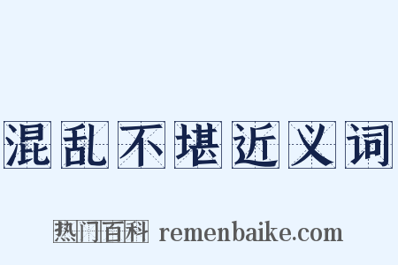 混乱不堪近义词是什么意思的图片